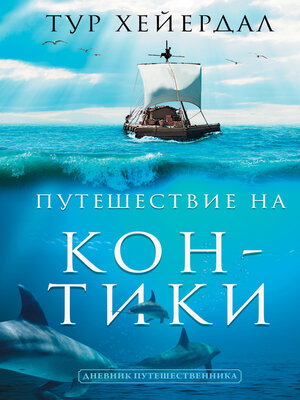 cover image of Путешествие на «Кон-Тики»